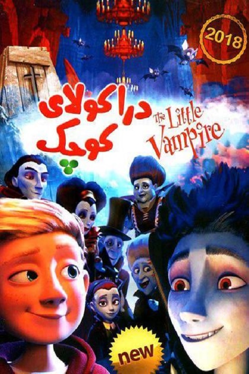 دانلود انیمیشن دراکولای کوچک The Little Vampire 2018 با دوبله فارسی و کیفیت عالی